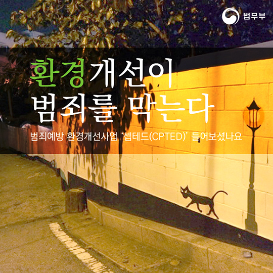 환경개선이 범죄를 막는다 