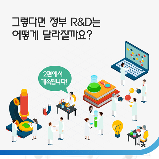 알기 쉽게 만나보는 정부R&D혁신방안