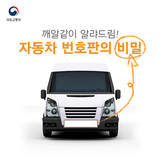 자동차 번호판의 비밀