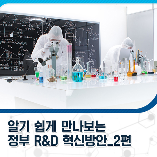 알기 쉽게 만나보는 정부R&D혁신방안