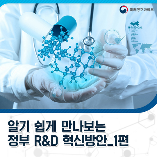 알기 쉽게 만나보는 정부R&D혁신방안