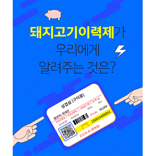 돼지고기이력제가 우리에게 알려주는 것은?