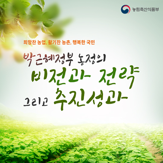 박근혜정부 농정의 비전과 전략, 그리고 추진성과