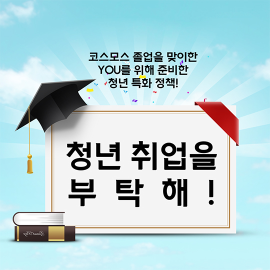 청년 취업을 부탁해