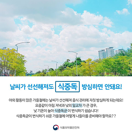 날씨가 선선해져도 방심하면 안돼요!