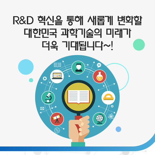 알기 쉽게 만나보는 정부R&D혁신방안