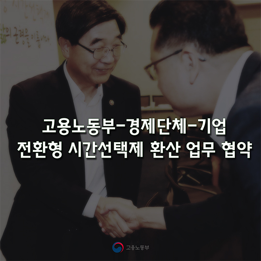 전환형 시간선택제 확산 업무 협약