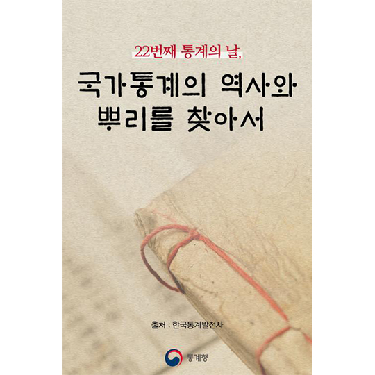 국가통계의 역사와 뿌리를 찾아서