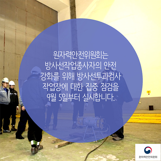 방사선투과검사 특별점검