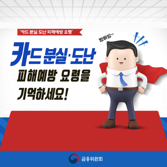 카드분실 도난 피해예방 요령을 기억하세요!
