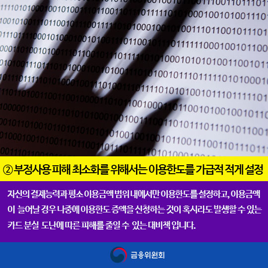 카드분실 도난 피해예방 요령을 기억하세요!