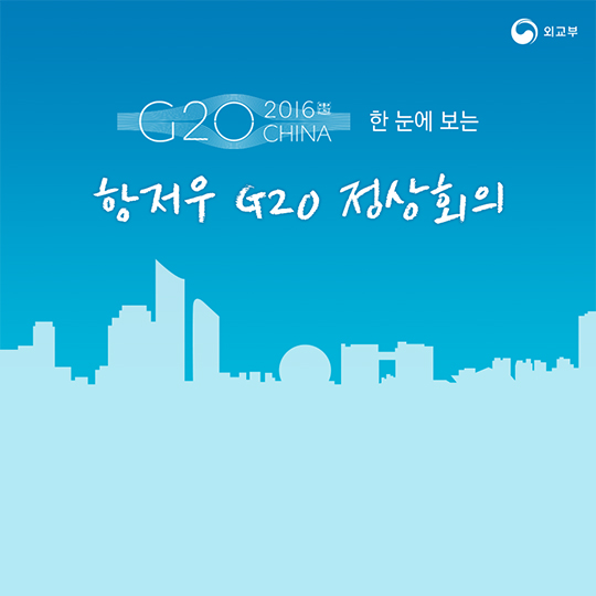한 눈에 보는 항저우 G20 정상회의