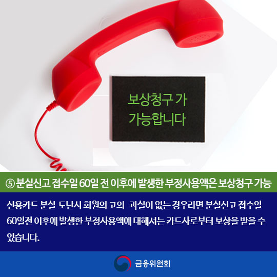 카드분실 도난 피해예방 요령을 기억하세요!