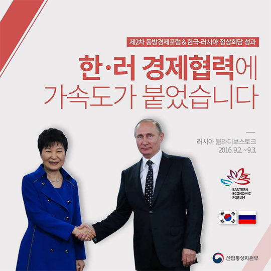 제2차 동방경제포럼&한국-러시아 정상회담 성과