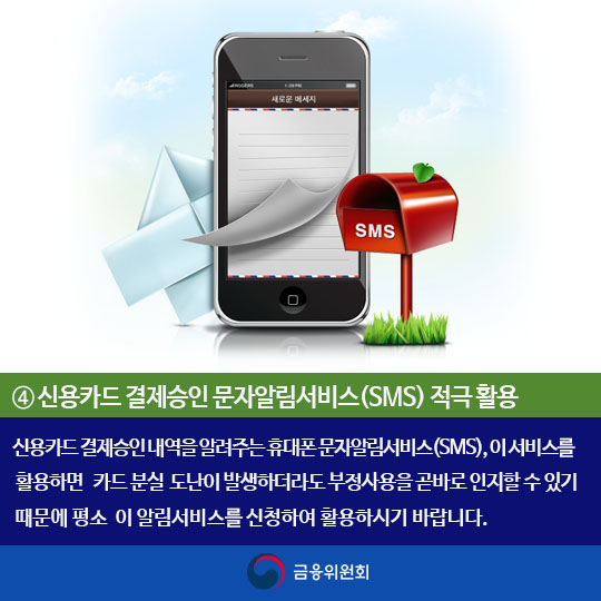 카드분실 도난 피해예방 요령을 기억하세요!
