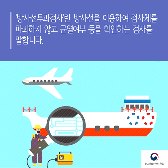 방사선투과검사 특별점검