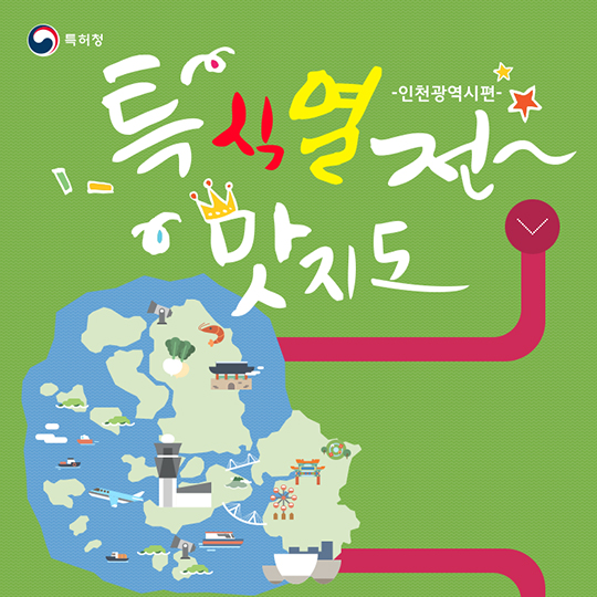 특식열전 맛지도-인천편 