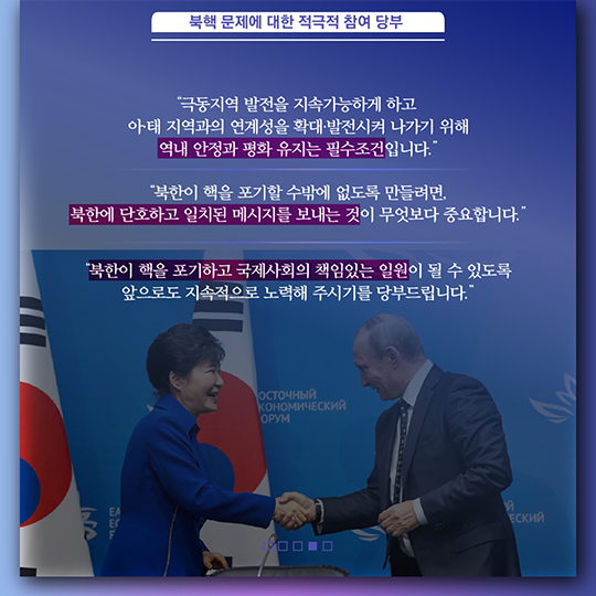 제2차 동방경제포럼 및 한·러 정상회담 성과