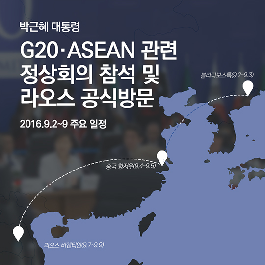 G20·ASEAN 관련 정상회의 참석 및 라오스 공식방문