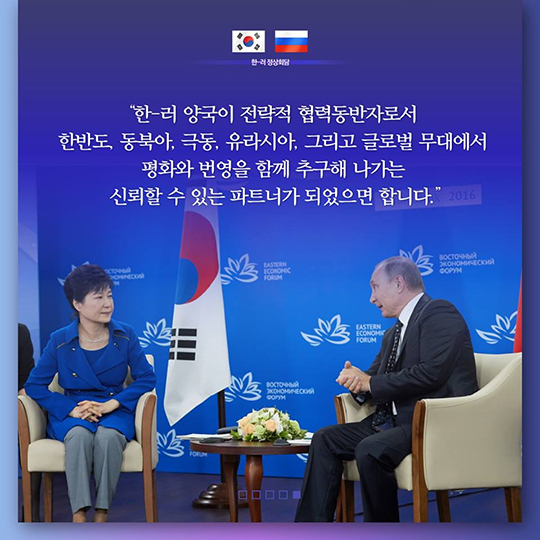 제2차 동방경제포럼 및 한·러 정상회담 성과