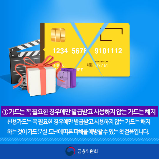카드분실 도난 피해예방 요령을 기억하세요!