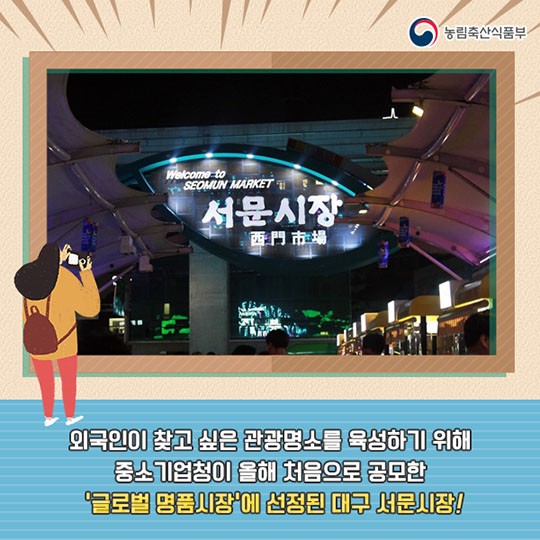글로벌 명품시장 선정, 서문시장 야시장 마케팅 