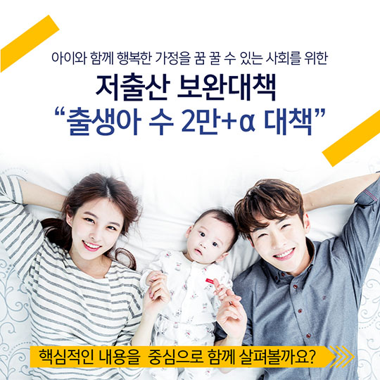 저출산 보완대책