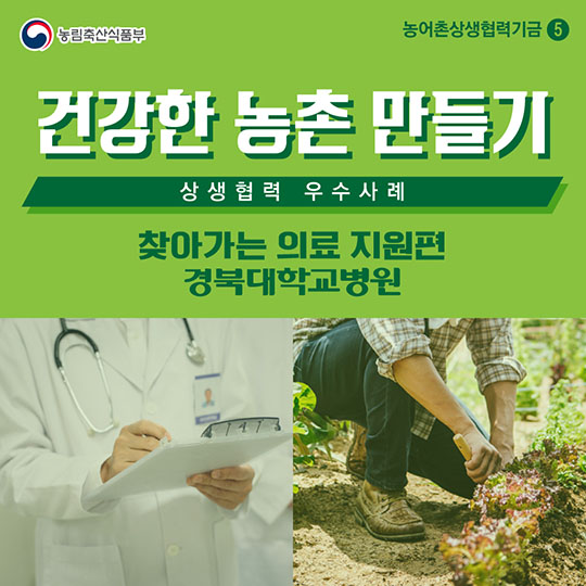 건강한 농촌 만들기