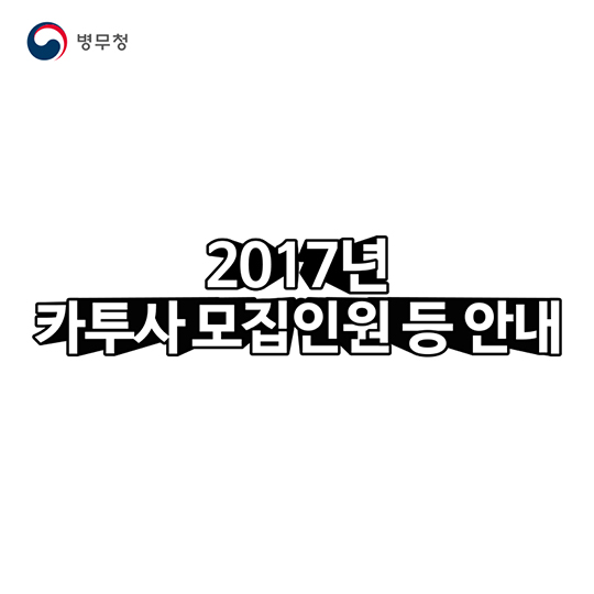 2017년 카투사 모집인원 등 안내