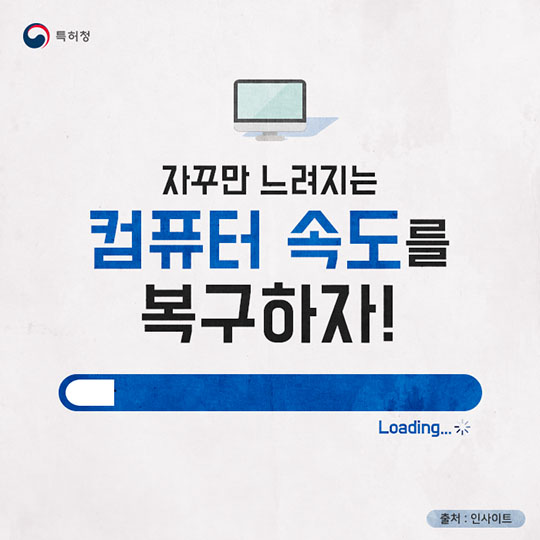 자꾸만 느려지는 컴퓨터속도를 복구하자!