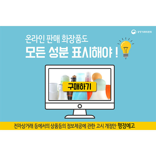 온라인 판매 화장품도 모든 성분 표시해야