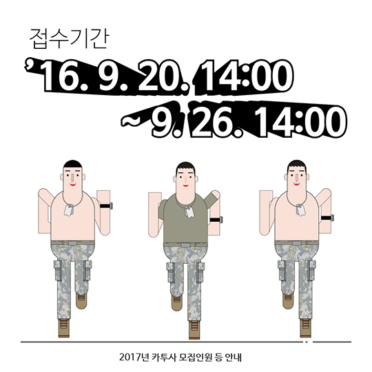2017년 카투사 모집인원 등 안내