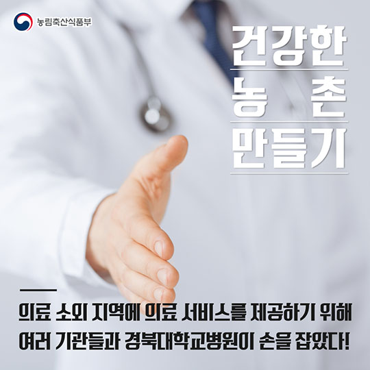 건강한 농촌 만들기