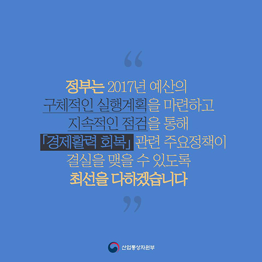 경제활력 회복을 위한 2017년 예산안
