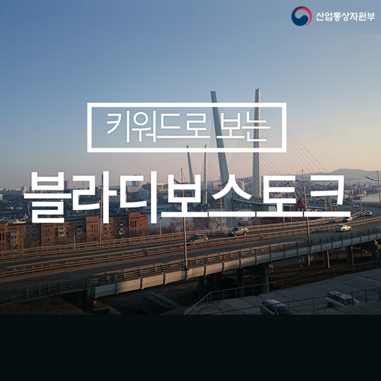 키워드로 보는 블라디보스토크