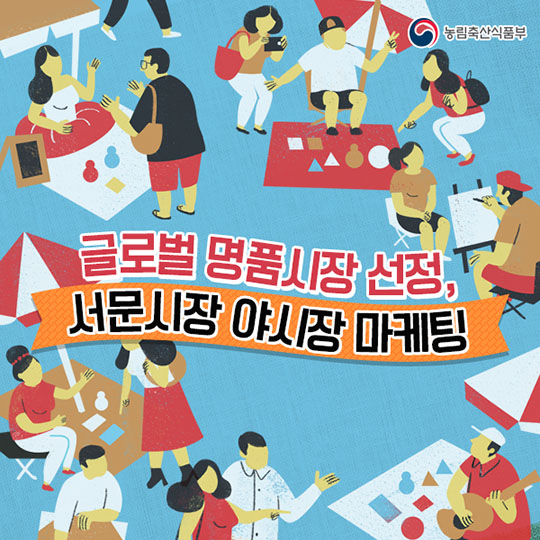 글로벌 명품시장 선정, 서문시장 야시장 마케팅 