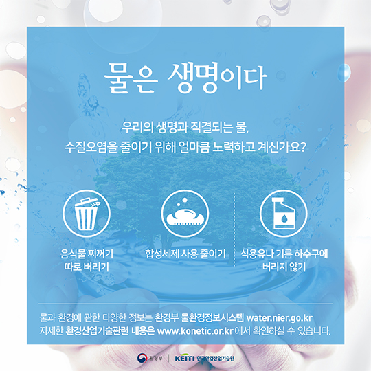 Keiti의 환경 살리는 기술 이야기, 수질오염 편