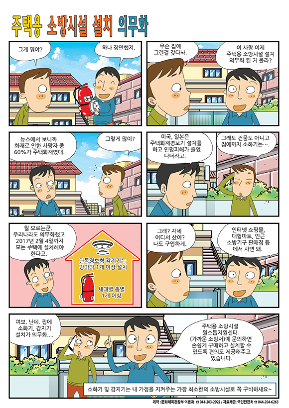 주택용 소방시설 설치 의무화