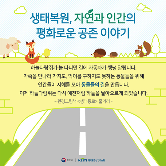 생태복원, 자연과 인간의 평화로운 공존이야기