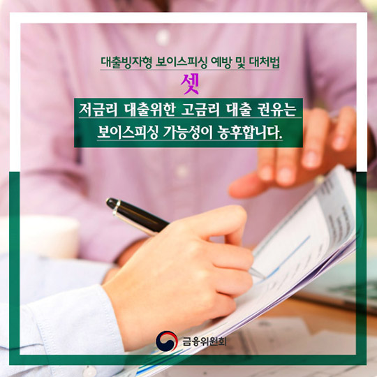 대출빙자형 보이스피싱 조심하세요!
