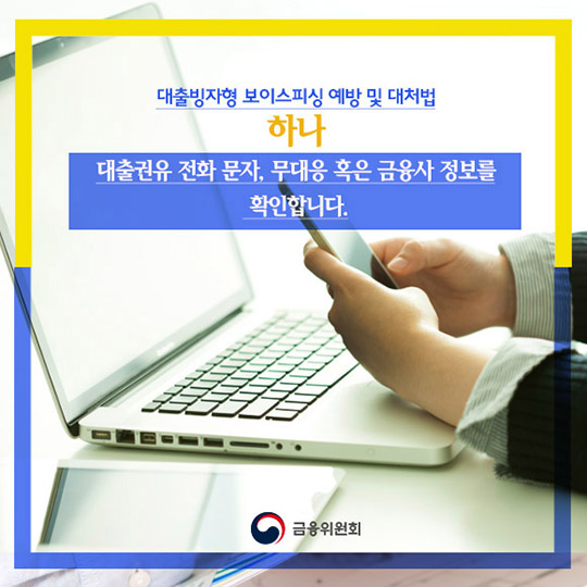 대출빙자형 보이스피싱 조심하세요!