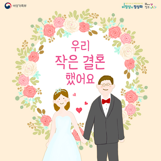 우리 작은 결혼 했어요 - 정책뉴스 | 뉴스 | 대한민국 정책브리핑 우리 작은 결혼 했어요