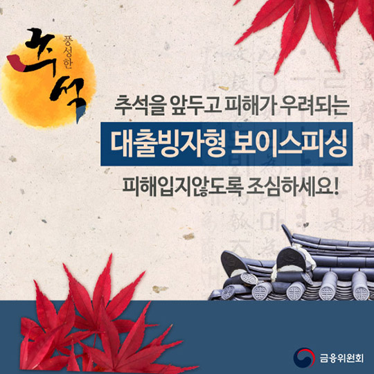 대출빙자형 보이스피싱 조심하세요!
