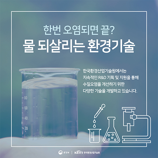Keiti의 환경 살리는 기술 이야기, 수질오염 편