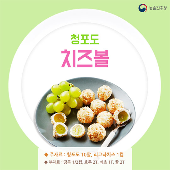 청포도 맛있게 즐기기