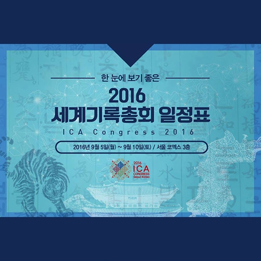 한 눈에 보기 좋은 2016 세계기록총회 일정표