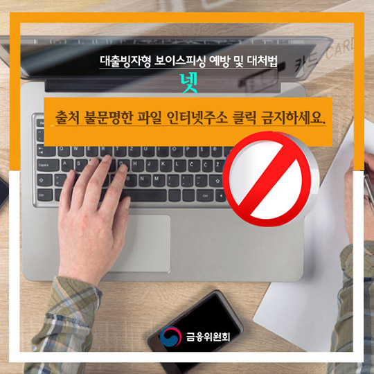 대출빙자형 보이스피싱 조심하세요!