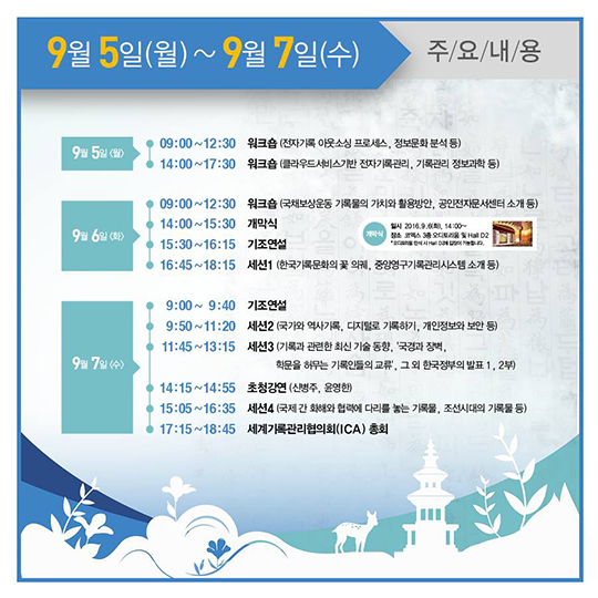 한 눈에 보기 좋은 2016 세계기록총회 일정표