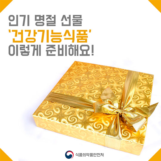 인기 명절 선물 건강기능식품 이렇게 준비해요!