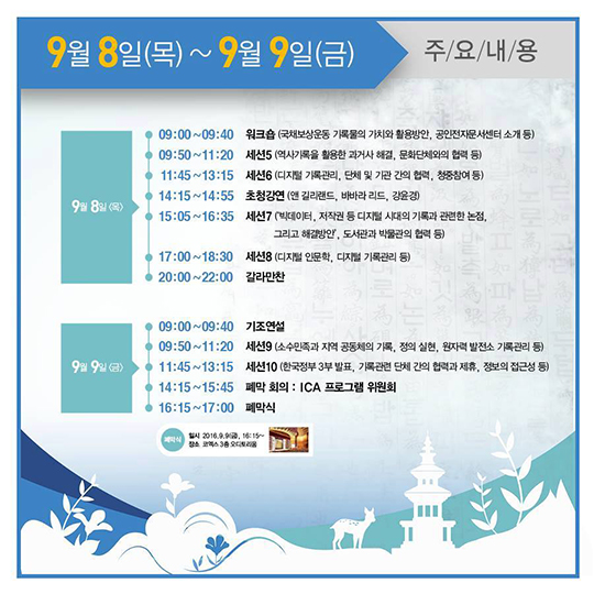 한 눈에 보기 좋은 2016 세계기록총회 일정표